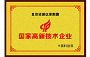 高新技术.jpg
